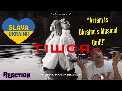 Артем Пивоваров х Оля Полякова - Тішся MUSIC REACTION