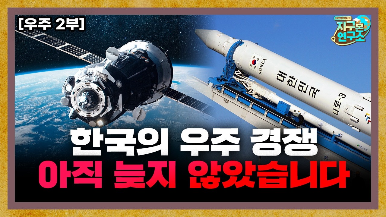 미·중 우주 전쟁 속 한국의 선택, 아직 뒤처진 게 아닙니다 f.윤상용 교수 [우주 2부]