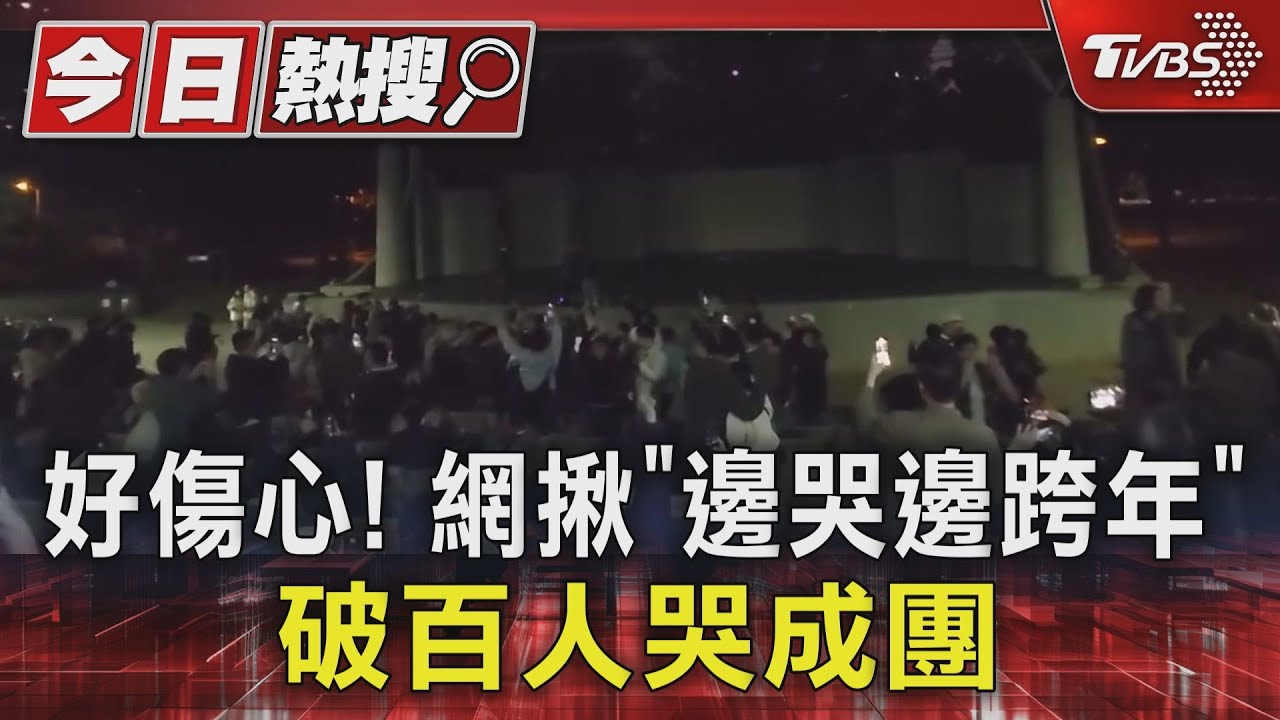 好傷心！網揪「邊哭邊跨年」　破百人哭成團