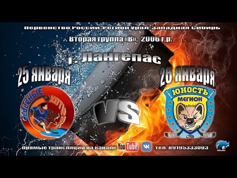 Северные охотники (Когалым) - Юность (Мегион) 2006 г.р. 25.01.2020