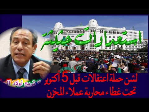 استعدادات حثيثة لشن حملة اعتقالات قبل 5 أكتوبر تحت غطاء محاربة عملاء المخزن