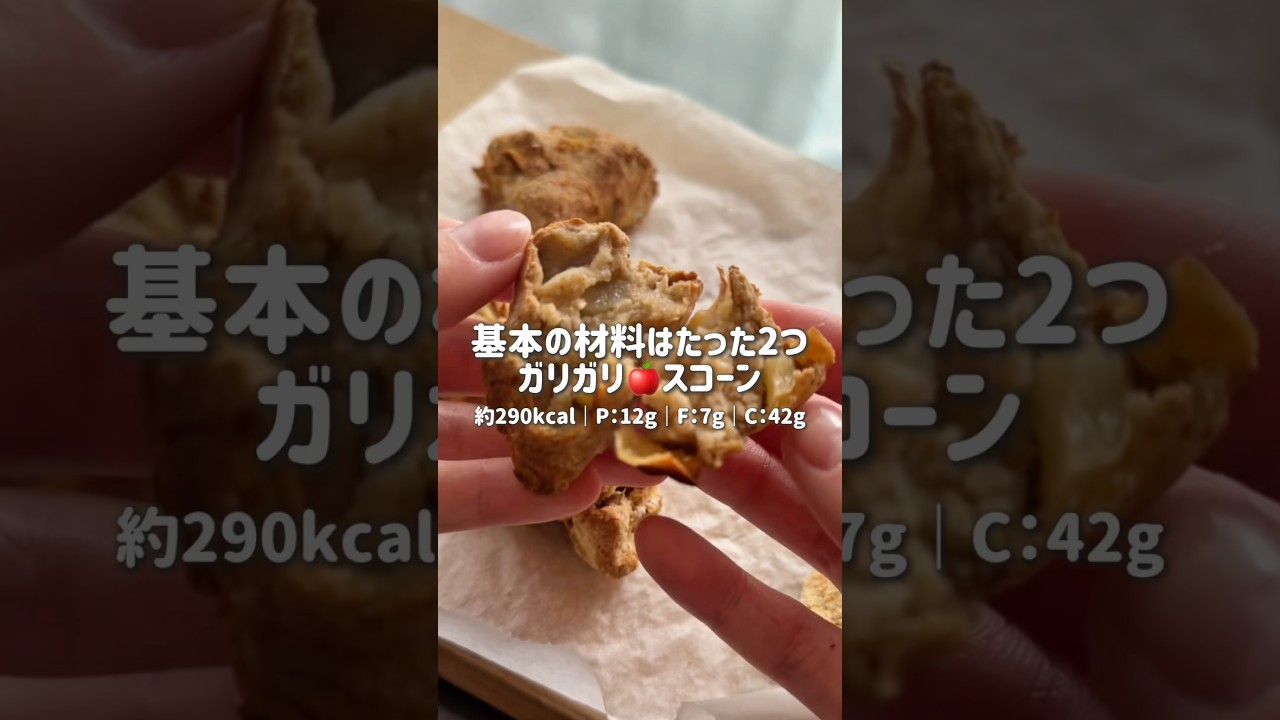 材料2つで作れるヘルシーなりんごスコーン🍎 #オートミール #簡単レシピ #ダイエット #グルテンフリー