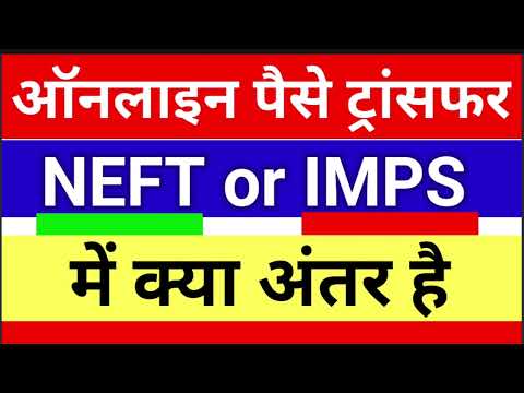 NEFT और IMPS फंड ट्रांसफर में क्या अंतर है| Money Transfer Imps| Fund Transfer NEFT