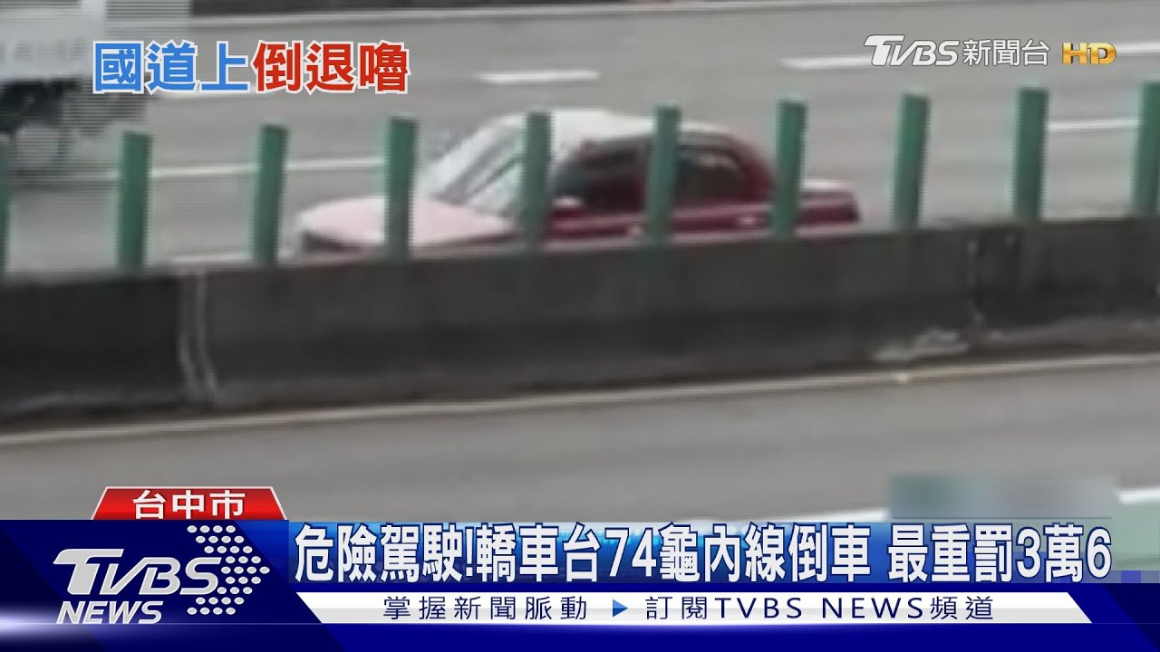 危險駕駛！轎車台74龜內線倒車　最重罰3萬6