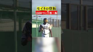【モイネロ登板】2回までに5奪三振 #shorts