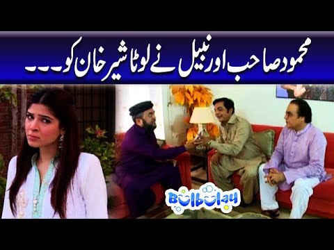 Mehmood Sahab Aur Nabeel Ne Loota Sher Khan Ko - Khoobsurat | Bulbulay