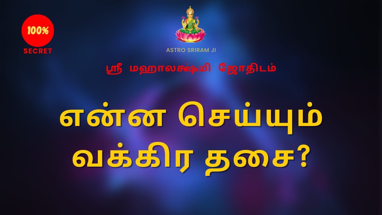 என்ன செய்யும் வக்கிர தசை ? | What does the vakra dhasa do?