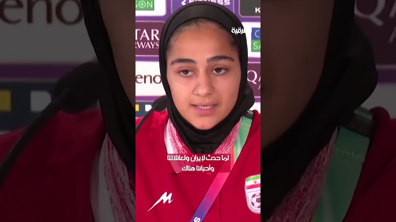 فيديو | تأثر لاعبة كرة القدم الإيرانية سارة ديدار بسبب الحرب الأميركية الإسرائيلية ضد بلادها