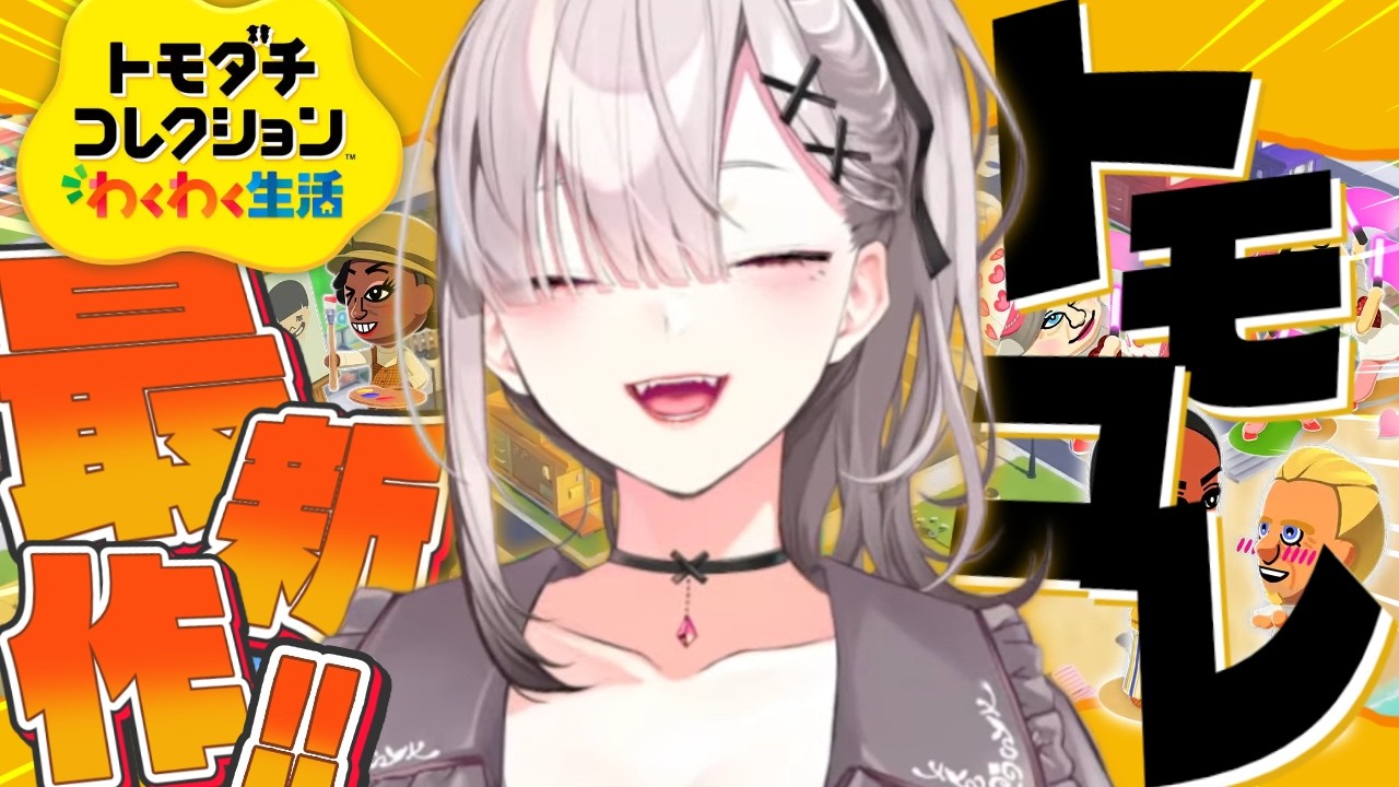【トモダチコレクションわくわく生活】トモダチ初見です【健屋花那/にじさんじ】
