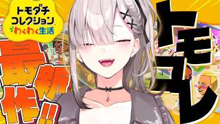【トモダチコレクションわくわく生活】トモダチ初見です【健屋花那/にじさんじ】