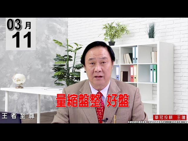 【王者至尊】 #王曈 0311《【量縮盤整   好盤】》#王曈 #王者至尊