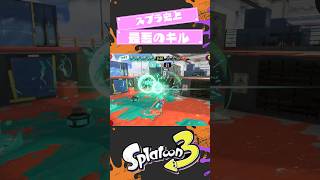 【スプラ3】スプラ３史上最悪のきるがこちら#shorts #スプラトゥーン3