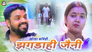 #झगडाही जैनी || Jhagdahi jaini || #MAHI_MUSIC || #khortha #comedyvideo #santoshrana_comedy2023
