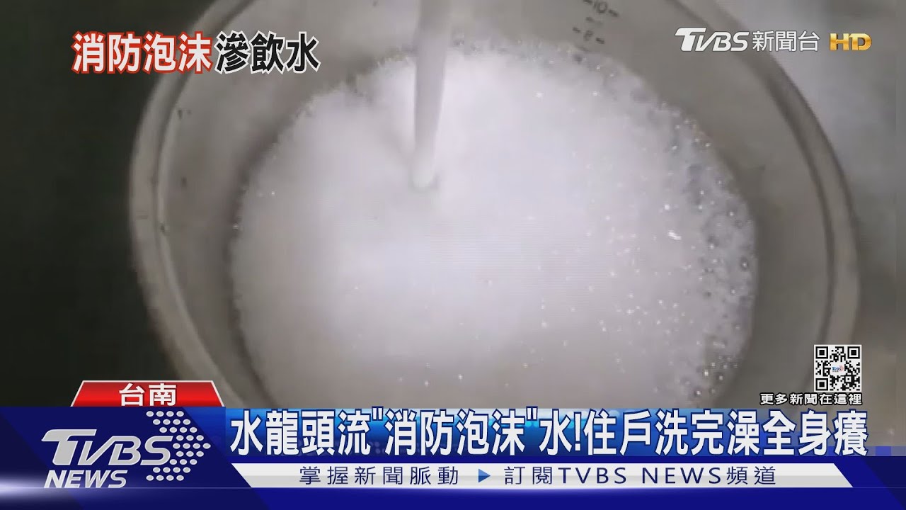 水龍頭流泡泡!消防泡沫汙染蓄水池 大樓住戶洗澡完「全身發癢」