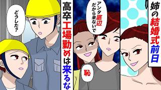 【漫画】姉の結婚式前日「高卒工場勤めの底辺は式に来ないで」実の弟を見下す姉→弟「わかった」言われた通り欠席したら修羅場に【浮気】【スカッと】
