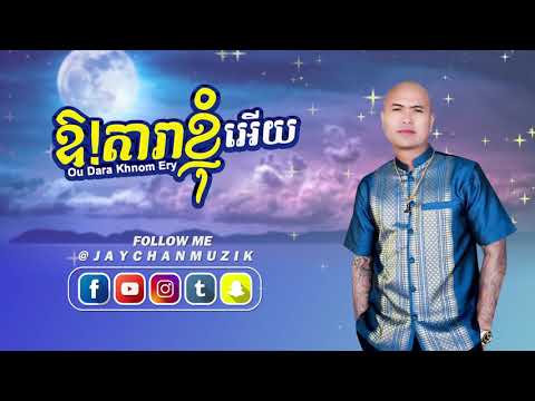 Jay Chan - ឱ!តារាខ្ញុំអើយ Ou Dara Khnom Ery (Lyric Video)