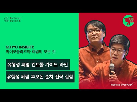 M.HYO INSIGHT 마이코플라즈마 폐렴의 모든 것 3편