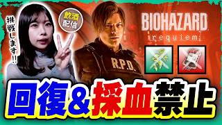 【飲酒配信】バイオオタクが『回復禁止＆採血禁止』縛りに挑戦 (※後半DLC)【バイオレクイエム│周回プレイ】 ※ネタバレ注意