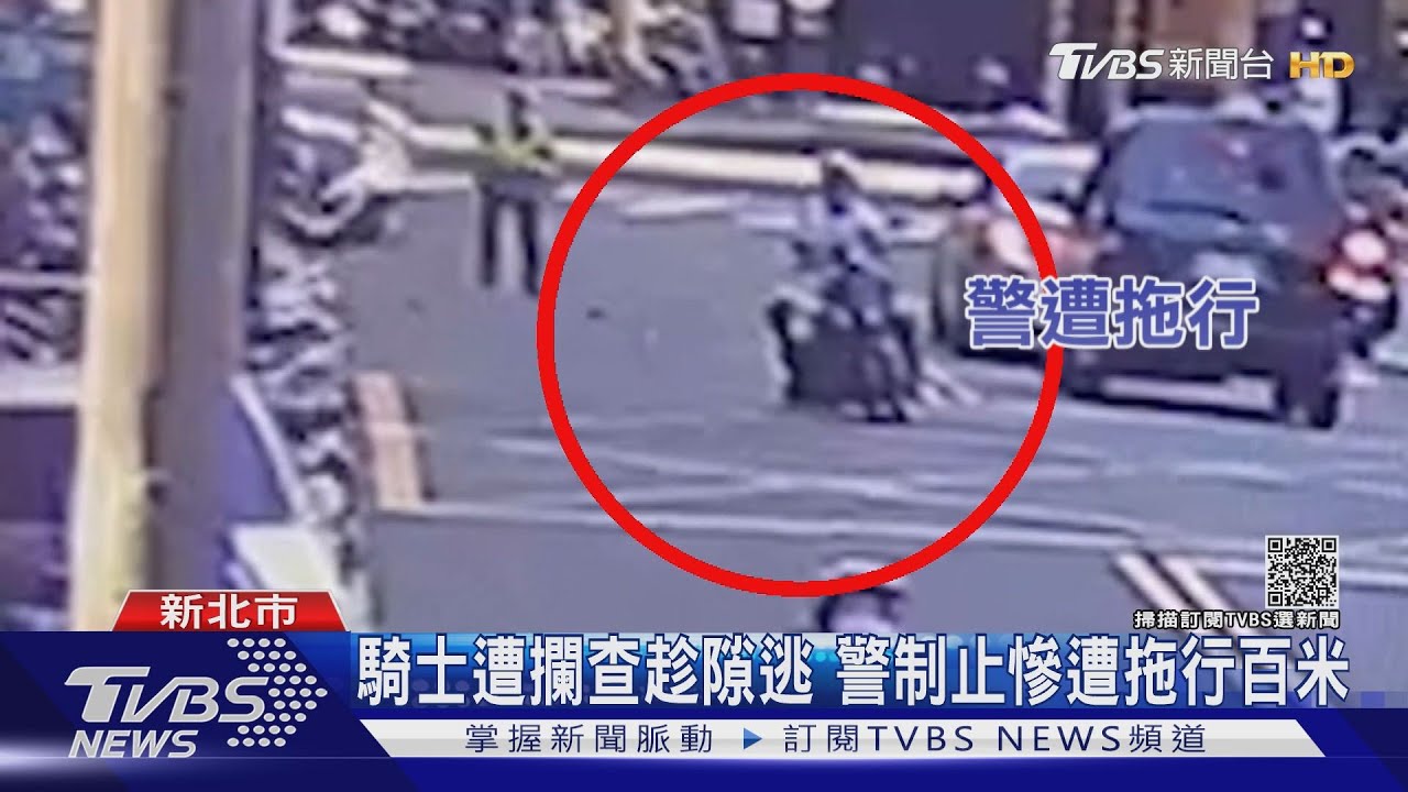 紅燈右轉遭攔查!通緝犯趁隙逃 勇警制止慘遭拖行百米