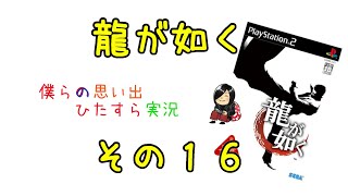 【実況】龍が如く【その１６】