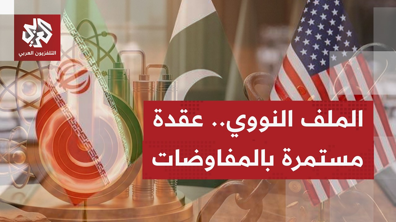 مؤشرات قادمة من إيران تشي بأن لا اتفاق نهائي يُرتقب الآن وأن الأمر يتعلق بإطا