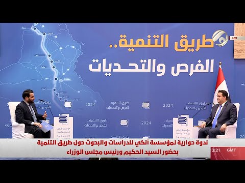 شاهد بالفيديو.. ندوة حوارية لمؤسسة انكي للدراسات حول طريق التنمية بحضور السيد الحكيم ورئيس مجلس الوزراء | 2024/9/14