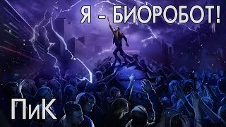 ПиК - Я - Биоробот! (ориджинал сонг)