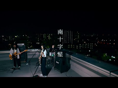 Video thumbnail for 南十字星 (Minami Jiujisei)