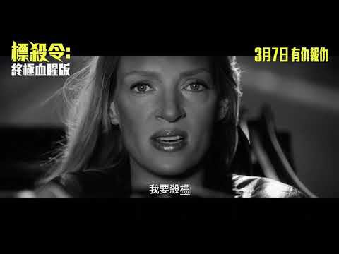 標殺令：終極血腥版電影海報