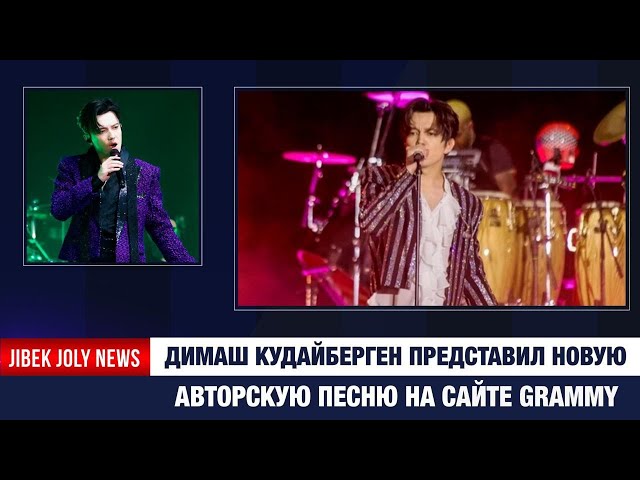 Димаш Кудайберген представил новую авторскую песню на сайте Grammy