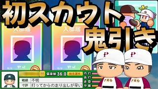 【栄冠ナイン】通常モード初スカウトでとんでもない鬼引きをしてしまってテンション上がらずにはいられない件について part2 #栄冠ナイン #転生OB #転生プロ #パワプロ2026