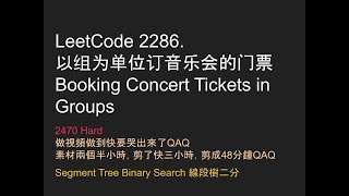 【力扣每日一題】Leetcode 2286. 以组为单位订音乐会的门票 - 2470 Hard - Java - Segment Tree Binary Search 線段樹二分
