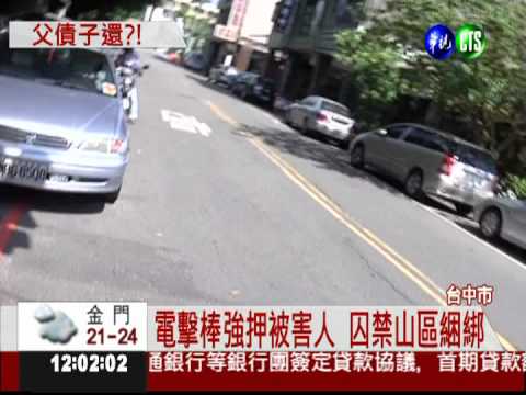 繼父欠債入獄 債主綁兒媳勒贖