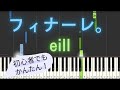 【簡単 ゆっくり ピアノ】 フィナーレ。 / eill - 映画「夏へのトンネル、さよならの出口