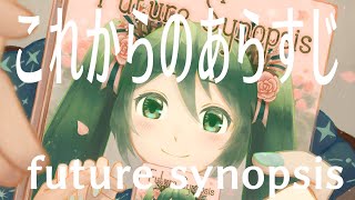 これからのあらすじ/ぼーかりおどP(noa)+初音ミク 【future synopsis】