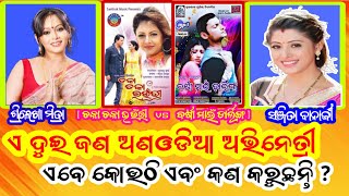 Two Non Heroines where Are They living Right Now /Barsha My Darling / Chaka Chaka Bhounri