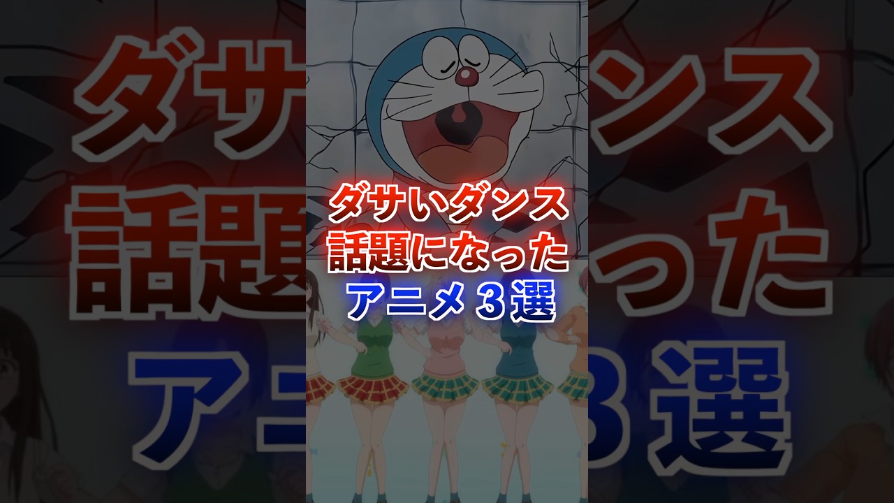 ダンスがダサすぎて話題になったアニメ3選 #アニメ