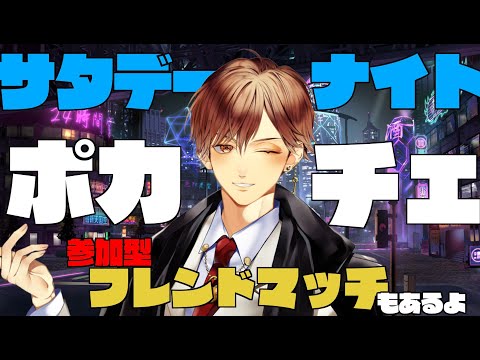【ポカチェ】かため！多め！！濃いめ！！！クラブフレンドマッチ！！！！！【モンタ・ジョー/Vライバー】