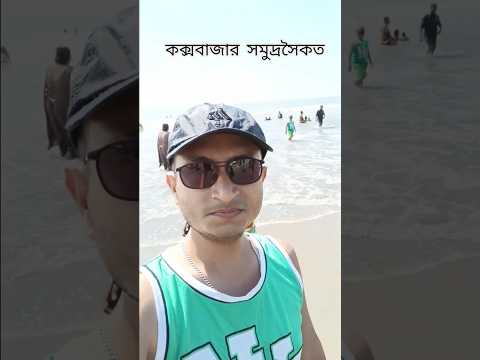 কক্সবাজার সমুদ্রসৈকত | World's largest sea beach | #family #tour | by Mushfiq