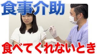 認知症の人の食事介助、無理強いはダメ？