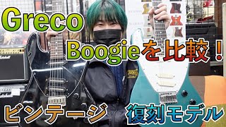 Video thumbnail for Grecoオリジナルモデル Boogie！ビンテージと復刻モデルを比較検証！！その違いは...！？ by TC楽器 TCGAKKI