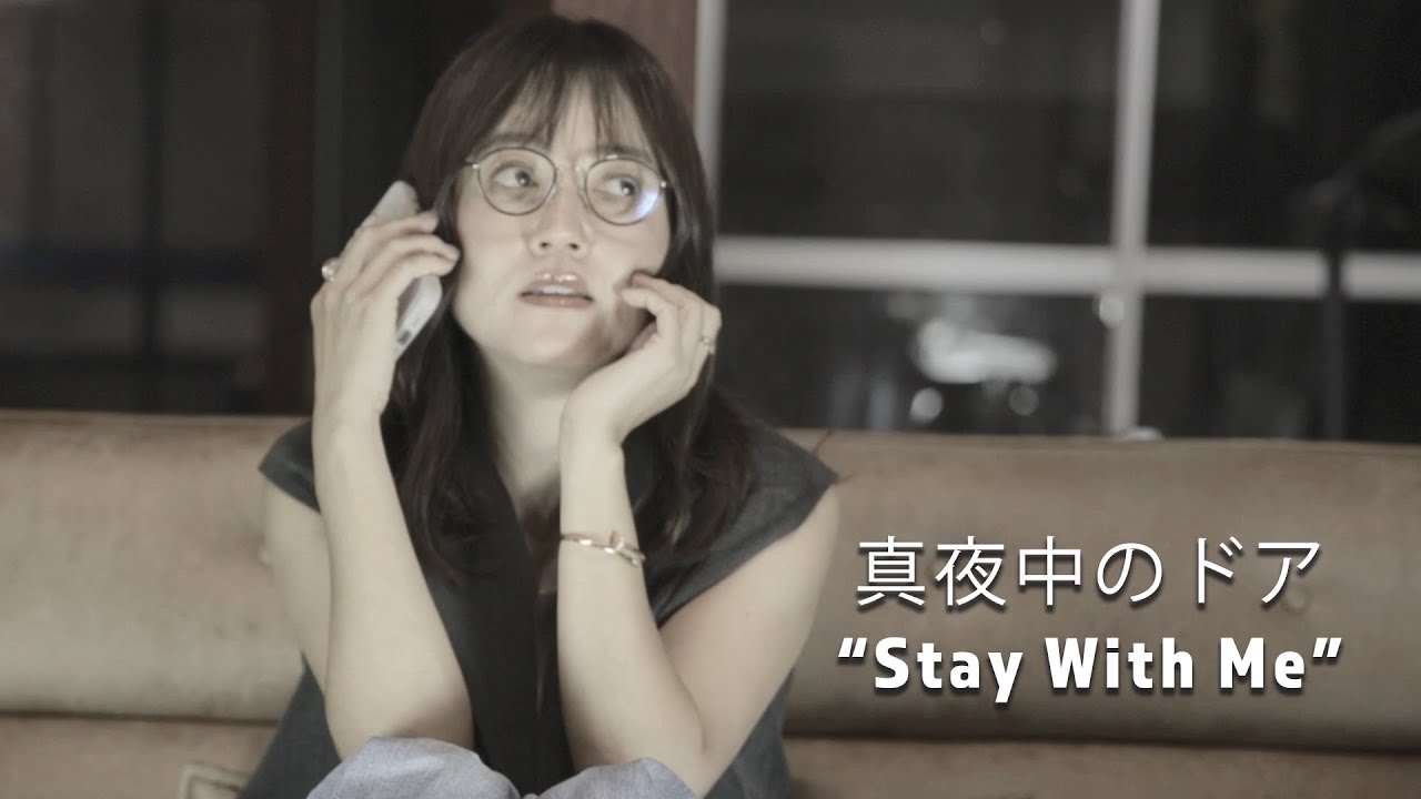 真夜中のドア "Stay With Me"
