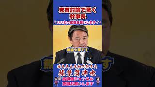 党首討論で驚く幹事長 #榛葉賀津也 #国民民主党 #shorts #榛葉幹事長
