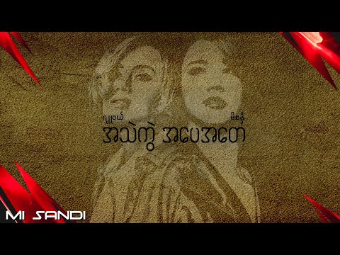အသဲကွဲအပေအတေ - မိစန္ဒီ ft.ဂျူဝယ်လ် | A Thel Kwal A Pay A Tay Mi Sandi ft.Jewel (Lyric Video)