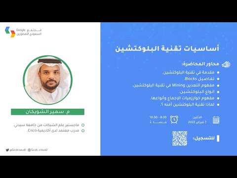 أساسيات تقنية البلوكتشين | مجتمع قوقل السعودي للمطورين