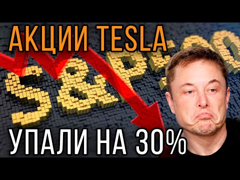 Тесла не стали включать в SNP500. Акции упали на 30%. Что дальше?