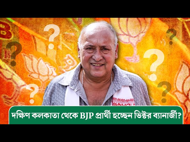 চব্বিশে দক্ষিণ কলকাতা থেকে BJP প্রার্থী হচ্ছেন ভিক্টর ব্যানার্জী?