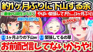 【下山した余】2期生(4人)最後のコラボ配信で『約1ヶ月ぶりの配信+久々の2期生メンバー』という状況に、ガチガチに緊張する配信歴7年目のお嬢w【ホロライブ切り抜き/百鬼あやめ/大空スバル/紫咲シオン】
