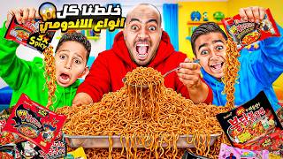 ادم واياد خلطوا كل أنواع الأندومي !!😱 ماتوقعنا طعمه 🤮 انصدمنا!!!💔😭