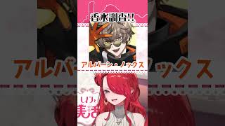 Vtuberの香水！アルバーン・ノックスさん編【#shorts 】
